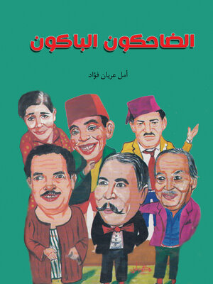 cover image of الضاحكون الباكون